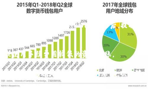 在转移数字资产时，尤其是从交易所转入个人钱包（如TPWallet），通常会涉及到一些手续费。这些手续费的具体情况取决于多个因素，包括所使用的区块链网络、交易所的政策以及资产类型等。以下是一些相关的细节：

1. 交易所的手续费
许多交易所在进行资产转账时，会收取一定的手续费。这笔费用一般是按照交易所规定的费率进行计算的，通常会在你确认交易之前明确告知。

2. 区块链网络的手续费
除了交易所可能收取的手续费外，转账过程还会涉及到区块链网络的手续费。这笔费用是为了奖励矿工或验证者处理你的交易而支付的。不同的区块链网络（如以太坊、比特币等）的手续费结构和费用标准大相径庭，也受到网络繁忙程度的影响。

3. TPWallet的接收费用
一般情况下，TPWallet作为一个数字资产钱包，不会向用户收取入账的手续费。不过，用户需要关注的是，当你将资产转入TPWallet之后，提取（或转出）数字资产时可能会涉及到网络的手续费。

4. 如何减少手续费
用户在进行交易时，通常可以采取一些策略来减少手续费。例如，选择在网络不繁忙的时段进行转账，或使用手续费用较低的资产转账。

在进行任何转账操作之前，建议用户详细查看相关的费用结构，以确保能够有效地控制成本。如果有其他具体问题或需要进一步的帮助，欢迎随时询问！