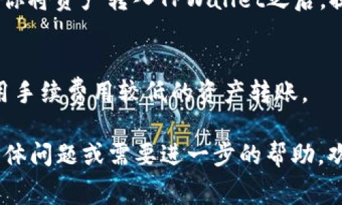 在转移数字资产时，尤其是从交易所转入个人钱包（如TPWallet），通常会涉及到一些手续费。这些手续费的具体情况取决于多个因素，包括所使用的区块链网络、交易所的政策以及资产类型等。以下是一些相关的细节：

1. 交易所的手续费
许多交易所在进行资产转账时，会收取一定的手续费。这笔费用一般是按照交易所规定的费率进行计算的，通常会在你确认交易之前明确告知。

2. 区块链网络的手续费
除了交易所可能收取的手续费外，转账过程还会涉及到区块链网络的手续费。这笔费用是为了奖励矿工或验证者处理你的交易而支付的。不同的区块链网络（如以太坊、比特币等）的手续费结构和费用标准大相径庭，也受到网络繁忙程度的影响。

3. TPWallet的接收费用
一般情况下，TPWallet作为一个数字资产钱包，不会向用户收取入账的手续费。不过，用户需要关注的是，当你将资产转入TPWallet之后，提取（或转出）数字资产时可能会涉及到网络的手续费。

4. 如何减少手续费
用户在进行交易时，通常可以采取一些策略来减少手续费。例如，选择在网络不繁忙的时段进行转账，或使用手续费用较低的资产转账。

在进行任何转账操作之前，建议用户详细查看相关的费用结构，以确保能够有效地控制成本。如果有其他具体问题或需要进一步的帮助，欢迎随时询问！