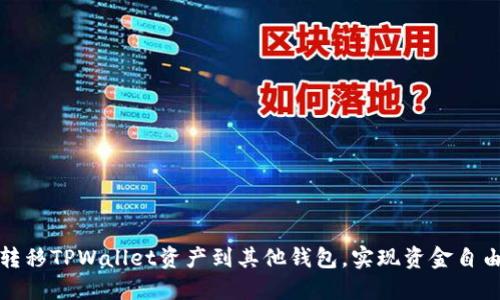 轻松转移TPWallet资产到其他钱包，实现资金自由流动