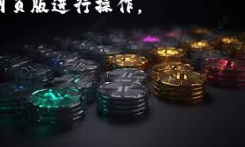 苹果设备（如 iPhone 和 iPad）上的 TPWallet（一个数字钱包）并没有直接支持的功能，这取决于 TPWallet 的开发者是否为苹果设备提供了相应的应用程序或兼容性。通常情况下，苹果用户可以通过以下几种方式与 TPWallet 进行交互：

1. **查看官方网站**：首先，你可以查看 TPWallet 的官方网站，了解是否提供 iOS 应用程序或详细的使用指南。

2. **应用商店搜索**：在 App Store 中搜索 “TPWallet”，看看是否有可用的应用程序供苹果用户下载。

3. **浏览器访问**：若 TPWallet 提供网页版服务，用户可以通过 Safari 等浏览器访问 TPWallet 的网页版进行操作。

4. **客服支持**：通过 TPWallet 的客服渠道咨询，获取最准确的信息以及针对苹果用户的使用建议。

请注意，不同钱包应用的功能、兼容性和支持可能会不断更新，建议定期查看相关信息以获得最新进展。