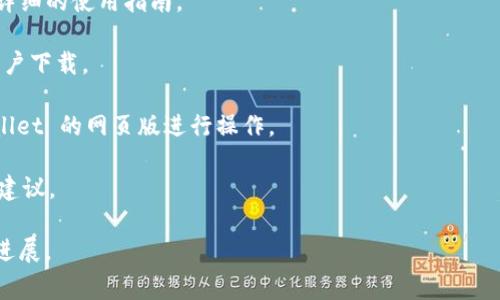 苹果设备（如 iPhone 和 iPad）上的 TPWallet（一个数字钱包）并没有直接支持的功能，这取决于 TPWallet 的开发者是否为苹果设备提供了相应的应用程序或兼容性。通常情况下，苹果用户可以通过以下几种方式与 TPWallet 进行交互：

1. **查看官方网站**：首先，你可以查看 TPWallet 的官方网站，了解是否提供 iOS 应用程序或详细的使用指南。

2. **应用商店搜索**：在 App Store 中搜索 “TPWallet”，看看是否有可用的应用程序供苹果用户下载。

3. **浏览器访问**：若 TPWallet 提供网页版服务，用户可以通过 Safari 等浏览器访问 TPWallet 的网页版进行操作。

4. **客服支持**：通过 TPWallet 的客服渠道咨询，获取最准确的信息以及针对苹果用户的使用建议。

请注意，不同钱包应用的功能、兼容性和支持可能会不断更新，建议定期查看相关信息以获得最新进展。