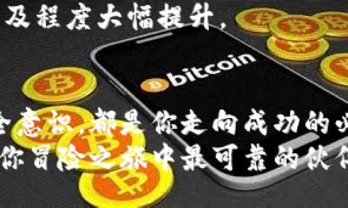 bilai/bilai
数字货币, 钱包, 加密资产/guanjianci

引言：数字货币的新时代
随着科技的迅猛发展，传统金融体系正在悄然发生转变。数字货币，作为这一变革的先锋，正在吸引越来越多的目光。从比特币到以太坊，无数的加密资产应运而生，并在全球范围内激起了人们对新兴金融的热情。然而，在这片广袤的数字草原上，钱包，不仅仅是一个简单的储物工具，更是数字货币交易和资产管理的关键所在。它们如同晨雾中的老桥，连接着未来与现在，承载着无数梦想与财富的希望。

数字钱包的基本功能
首先，让我们来了解数字钱包的基础功能。可以想象一下，一个美丽的手工艺品，精心雕刻而成，代表着所有你喜爱的数字货币。数字钱包的本质正是这样一个容器，它储存着你的加密资产，并提供了一把钥匙，让你能够随时随地访问它们。
数字钱包的主要功能包括：
ul
    listrong存储数字资产：/strong就像一个金库，数字钱包安全地存储着你的比特币、以太坊以及其他加密资产。在这块虚拟的土地上，你的财富不再是纸钞，而是由一串串复杂的代码构成。/li
    listrong发送和接收交易：/strong数字钱包不仅仅是储物箱，它还是一个运输工具。你可以轻松地将你的加密资产发送给朋友，或者从其他地方接收数据信息。每一次交易，都可以想象成将一封信送往远方的朋友，安全而迅速。/li
    listrong查询余额和交易历史：/strong每一笔财富的增长都伴随着历史的积累。钱包可以帮助你随时掌握自己资产的状况和过去的交易记录，如同翻阅一本珍贵的日记，记录着财富的旅程。/li
/ul

如何选择合适的钱包
市场上有多种类型的数字钱包，每种钱包都有自己独特的优缺点。选择合适的钱包如同挑选一双合脚的鞋子，舒适与安全缺一不可。以下是几种常见的钱包类型：
ul
    listrong热钱包：/strong热钱包如同你口袋中的钱包，随时可以使用，方便快捷。它们通常是在线钱包，适合日常小额交易，但由于连接互联网，安全性较低。/li
    listrong冷钱包：/strong冷钱包类似于银行保险箱，安全性极高，特别适合长期存储大额资产。虽然使用起来不如热钱包方便，但它能有效抵御黑客攻击，保护你的财富。/li
    listrong硬件钱包：/strong硬件钱包是冷钱包的一种。它以实体设备的形式存在，像一块精致的小宝石，将你的数字资产牢牢锁住，不受互联网侵扰。/li
    listrong纸钱包：/strong纸钱包是将私钥和公钥打印在纸张上。这种方式的优点在于完全脱离网络，但一旦遗失或损毁，资产将无法找回，风险自负。/li
/ul

数字钱包的安全性
在数字货币的世界里，安全性无疑是重中之重。你可曾想过，手中的财富是否会因为一次点击而瞬间消失？为了避免这种情况，选择合适的钱包并实施安全措施至关重要。
以下是一些增强钱包安全性的建议：
ul
    listrong双重认证：/strong开启双重认证，如同加固城墙，确保只有你能够访问你的资产。即使黑客窃取了你的密码，仍然无法轻易夺取你的财富。/li
    listrong备份恢复密钥：/strong备份你的私钥和恢复短语，如同在灾难来临之前准备好急救包。万一钱包丢失，你仍然可以从备份中恢复资产。/li
    listrong定期更新：/strong保持软件和钱包的更新，如同对古老建筑进行定期维护，防止因漏洞而受到攻击。/li
/ul

钱包的未来展望
随着区块链技术的日益成熟，数字钱包的功能也在不断拓展。在不久的将来，钱包将不仅仅是存储数字资产的工具，它们可能会集成更多的功能，如资产管理、投资顾问服务、智能合约执行等。
想象一下，未来的数字钱包如同一位无形的理财顾问，能够为你提供个性化的投资建议，帮助你更好地管理和增值你的资产。这样的钱包将为用户带来更便捷的使用体验，使数字货币的普及程度大幅提升。

结论：拥抱数字财富时代
数字货币钱包就像一座连接现实与虚拟财富的桥梁，推动着我们迈向一个崭新的金融时代。无论你是数字货币的资深玩家，还是刚刚入门的新手，选择合适的钱包，了解它的功能，提升安全意识，都是你走向成功的必备装备。
在这个快速变化的世界里，唯有那些勇于尝试、不断学习的人，才能更好地驾驭数字财富的浪潮。让我们携手共进，迈向属于我们的数字未来。无论前方的道路有多么曲折，让数字钱包成为你冒险之旅中最可靠的伙伴，帮助你平稳度过每一个波动。