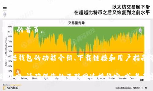 要访问 TPWallet 的首页，您可以按照以下步骤操作：

1. **打开浏览器**：
   启动您常用的网络浏览器，如 Chrome、Firefox 或 Safari。

2. **输入网址**：
   在地址栏中输入 TPWallet 的官方网站地址（通常是 www.tpwallet.com 或类似的域名）。请确保输入正确，以免访问到假冒网站。

3. **访问网站**：
   按下回车键，浏览器将会带您进入 TPWallet 的首页。

4. **了解首页内容**：
   页面加载后，您可以查看网站首页的内容，包括钱包的功能介绍、下载链接和用户指南等。

如果您在使用任何加密钱包或在线服务时遇到困难，请确保您的互联网连接稳定，或者考虑寻找官方的支持渠道以获取更多帮助。