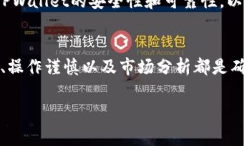 申请TPWallet（一个加密数字货币钱包）是否会存在风险，需要考虑几个方面。这些方面包括用户的个人信息安全、资金安全、以及操作的注意事项等。以下是一些可能的风险和预防措施，供您参考：

个人信息安全
在申请TPWallet或任何其他数字钱包时，用户需要提供一些个人信息，例如电子邮件地址和手机号码。如果这些信息被第三方获取，可能会导致垃圾邮件、诈骗或其他形式的网络攻击。因此，使用强密码并启用双重身份验证可以有效降低风险。

资金安全
尽管TPWallet声称会采取多种安全措施来保护用户资金，但数字货币的性质决定了它们的交易不可逆转，这意味着一旦资金丢失或被盗，很难追索。因此，用户在使用任何数字钱包时，都需要谨慎管理自己的私钥和助记词。建议将其安全存储在离线的环境中。

操作风险
在使用TPWallet进行交易时，操作错误可能导致资金损失。例如，错误输入目标地址或发送错误金额。在实际操作中，建议用户细致检查每个交易步骤，并且在小额试探性交易后再进行大额交易，可以有效避免因操作不当带来的损失。

市场波动风险
使用TPWallet进行交易也伴随着市场波动的风险。数字货币市场行情瞬息万变，资产价值很可能在短时间内大幅波动。投资者需要对此有心理准备，同时根据自己的风险承受能力制定合理的投资策略，避免因盲目追涨杀跌导致的损失。

平台信誉风险
虽然TPWallet声称其平台安全可靠，但仍需注意第三方对其的评价和反馈。研究社区中的用户评论和专家分析，了解TPWallet的安全性和可靠性，以免陷入不必要的风险。如果有负面反馈或安全事件报告，建议谨慎考虑是否继续使用该平台。

总结
申请TPWallet不一定会存在绝对的风险，但用户应该保持警惕，了解并采取必要的安全措施。个人信息保护、资金管理、操作谨慎以及市场分析都是确保资金安全的重要环节。通过合理运用这些措施，可以在一定程度上降低潜在的风险，安全愉快地进行数字货币交易。

希望这可以帮助您更好地理解在申请TPWallet时可能面临的风险。如果您还有其他疑问，请随时问我！