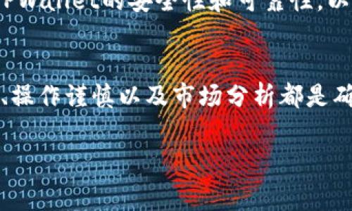 申请TPWallet（一个加密数字货币钱包）是否会存在风险，需要考虑几个方面。这些方面包括用户的个人信息安全、资金安全、以及操作的注意事项等。以下是一些可能的风险和预防措施，供您参考：

个人信息安全
在申请TPWallet或任何其他数字钱包时，用户需要提供一些个人信息，例如电子邮件地址和手机号码。如果这些信息被第三方获取，可能会导致垃圾邮件、诈骗或其他形式的网络攻击。因此，使用强密码并启用双重身份验证可以有效降低风险。

资金安全
尽管TPWallet声称会采取多种安全措施来保护用户资金，但数字货币的性质决定了它们的交易不可逆转，这意味着一旦资金丢失或被盗，很难追索。因此，用户在使用任何数字钱包时，都需要谨慎管理自己的私钥和助记词。建议将其安全存储在离线的环境中。

操作风险
在使用TPWallet进行交易时，操作错误可能导致资金损失。例如，错误输入目标地址或发送错误金额。在实际操作中，建议用户细致检查每个交易步骤，并且在小额试探性交易后再进行大额交易，可以有效避免因操作不当带来的损失。

市场波动风险
使用TPWallet进行交易也伴随着市场波动的风险。数字货币市场行情瞬息万变，资产价值很可能在短时间内大幅波动。投资者需要对此有心理准备，同时根据自己的风险承受能力制定合理的投资策略，避免因盲目追涨杀跌导致的损失。

平台信誉风险
虽然TPWallet声称其平台安全可靠，但仍需注意第三方对其的评价和反馈。研究社区中的用户评论和专家分析，了解TPWallet的安全性和可靠性，以免陷入不必要的风险。如果有负面反馈或安全事件报告，建议谨慎考虑是否继续使用该平台。

总结
申请TPWallet不一定会存在绝对的风险，但用户应该保持警惕，了解并采取必要的安全措施。个人信息保护、资金管理、操作谨慎以及市场分析都是确保资金安全的重要环节。通过合理运用这些措施，可以在一定程度上降低潜在的风险，安全愉快地进行数字货币交易。

希望这可以帮助您更好地理解在申请TPWallet时可能面临的风险。如果您还有其他疑问，请随时问我！