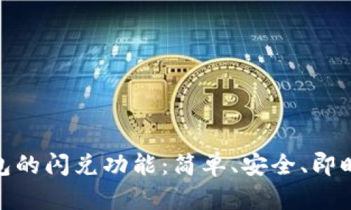探秘TP钱包的闪兑功能：简单、安全、即时交易体验