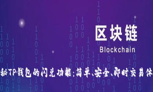 探秘TP钱包的闪兑功能：简单、安全、即时交易体验
