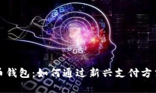 解密数字人民币钱包：如何通过新兴支付方式实现财富增值