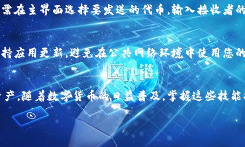 创建OK钱包的步骤相对简单，以下是逐步指南，帮助您使用TPWallet创建和设置OK钱包。

第一步：下载TPWallet
首先，您需要在手机或电脑上下载TPWallet应用。您可以在Android或iOS的应用商店中找到并安装它，或者从官方网站下载适合自己设备的版本。

第二步：打开应用并创建新钱包
成功安装TPWallet后，打开应用。您将看到一个欢迎界面，提供了钱包创建和恢复的选项。点击“创建钱包”，以开始新钱包的创建过程。

第三步：设置钱包密码
在创建新钱包的过程中，系统会要求您设置一个安全密码。这一步非常重要，因为这将保护您的资产安全。请确保选择一个复杂但您能够记住的密码。

第四步：备份助记词
一旦您设置了密码，TPWallet将生成一串助记词。这些助记词是您恢复钱包的关键，请务必将其安全地记录下来，并确保不与他人分享。建议将其写在纸上并存放在安全的地方。

第五步：选择OK钱包
在钱包创建完毕后，您将进入TPWallet的主界面。在这个界面上，您会看到不同的数字货币选项。选择“添加资产”或“切换网络”，然后找到OK钱包（OKChain）进行添加。

第六步：添加资产到OK钱包
在选择了OK钱包之后，您可以通过“添加资产”功能将不同类型的资产添加到您的OK钱包中。输入您想要添加的资产的合约地址或直接搜索相应的代币。

第七步：进行交易
您已成功创建OK钱包并添加了资产，现在可以进行交易了。要发送资产，只需在主界面选择要发送的代币，输入接收者的地址和发送金额，然后确认交易。请确保检查您输入的所有信息的准确性。

第八步：安全和维护
为确保您的OK钱包安全，请定期检查交易记录，及时备份您的助记词，并保持应用更新。避免在公共网络环境中使用您的钱包，以防止黑客攻击。

结语
通过以上步骤，您已经成功创建了一个OK钱包并可以开始管理您的数字资产。随着数字货币的日益普及，掌握这些技能将为您的投资之路提供极大的便利和安全保障。

希望这份指南能帮助您顺利创建OK钱包并愉快地进行数字资产管理。