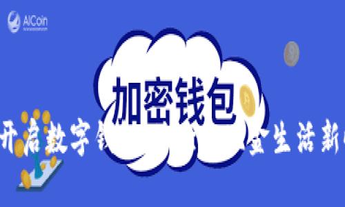 轻松开启数字钱包，体验无现金生活新时代！