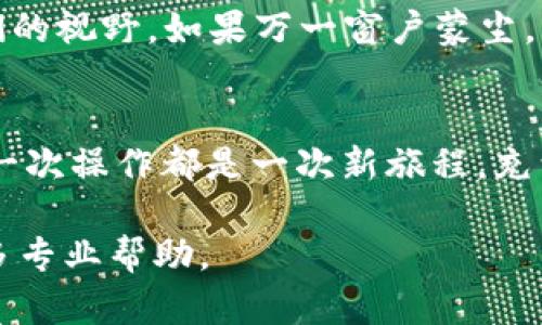 看起来你在使用TPWallet时遇到了资金显示的问题。下面是一些可能的原因和解决方案，你可以尝试：

### 可能的原因

1. **网络问题**：如果你的互联网连接不稳定，TPWallet可能无法加载你的资产信息。
2. **钱包未连接**：请确认你的钱包是否已成功连接到TPWallet。
3. **区块链同步**：有时，钱包需要一些时间来同步区块链数据，尤其是在网络高峰期。
4. **Token显示设置**：某些资产可能需要在TPWallet中手动添加或者显示设置中调整。
5. **浏览器问题**：有时候，浏览器的缓存或扩展程序可能会对页面显示造成影响。

### 解决方案

#### 1. 检查网络连接
确保你的设备连接到稳定的网络。可以尝试重启路由器或者切换至其他网络。

在一个安静的角落，电子设备无疑是我们现代生活的窗口，而网络连接则如同桥梁，决定了信息的流动与传递。当你的设备陷入无网的孤岛，久等的页面将如同晨雾中的老桥，无法通行。

#### 2. 确认钱包连接
打开TPWallet并检查是否已成功连接你的钱包。如果没有，请按照以下步骤重新连接。

那一刻，钱包如同一个珍贵的宝盒，隐藏着不为人知的秘密和财富，重新打开需要的是耐心与细致。当你看到它与TPWallet的链接像一条细线般纤细，你会明白这个过程的重要性。

#### 3. 等待区块链同步
在区块链网络繁忙的时刻，资金的信息可能需要时间来进行同步。给它一点时间，稍等片刻再次刷新页面。

想象一下，区块链网络似一条奔流不息的河流，每一笔交易都在水面上划过，然而当流量过大时，某些信息可能需要耐心等待，静静地在水面上漂浮，最终汇入你的钱包。

#### 4. 添加/显示Token
如果你确认钱包中有资金，但TPWallet上未显示，尝试在设置中寻找“添加Token”或“显示Token”的选项。

每一枚加密货币都是一颗璀璨的宝石，隐藏在广阔的市场中。 TPWallet可能需要一点鼓励，才能将这些宝石呈现在你的眼前。点亮那些必要的设置，让它们如星星般闪烁。

#### 5. 尝试不同的浏览器或清理缓存
有时候，浏览器的缓存问题会影响网页的正常显示。尝试用不同的浏览器打开TPWallet，或者清理当前浏览器的缓存和Cookies。

在这数字的海洋中，浏览器是我们看见世界的窗户，它的清晰度直接影响到我们的视野。如果万一窗户蒙尘，那就动手清理吧，让阳光洒满我们的屏幕，点亮每一个角落。

### 结束语
总之，面对TPWallet中资金无法显示的问题，不要焦虑，按部就班，逐步排查。每一次操作都是一次新旅程，充满了探索与发现的可能。希望这些建议能够帮助你早日找回你期待的数字财富！

如果你尝试了以上方法仍未解决问题，建议联系TPWallet的客服支持，获取更多专业帮助。