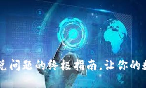 解决TPWallet闪兑问题的终极指南，让你的数字资产畅通无阻