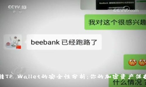 欧易转TP Wallet的安全性分析：你的加密资产保护指南