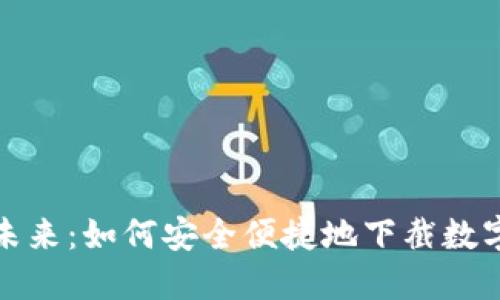 迈向未来：如何安全便捷地下截数字钱包