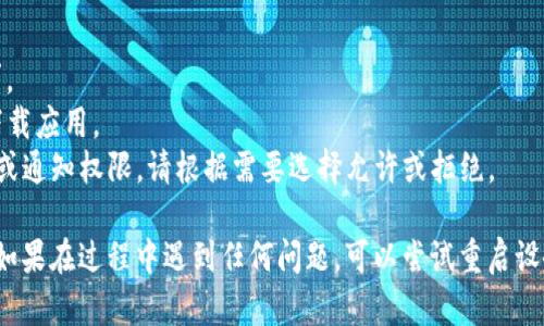 要在苹果设备上下载TPWallet，您可以按照以下步骤进行操作：

### 步骤 1: 打开App Store

首先，请在您的iPhone或iPad上找到并打开App Store。您可以在主屏幕上找到App Store图标，通常是一个蓝色的方形图标，上面有一个白色的“A”字。

### 步骤 2: 搜索TPWallet

在App Store的底部，您会看到一系列选项，包括“今日”、“游戏”、“应用”和“搜索”。请点击“搜索”选项，然后在搜索框中输入“TPWallet”并点击搜索图标。

### 步骤 3: 查找并下载应用

在搜索结果中查找TPWallet应用。在找到它后，点击该应用旁边的“获取”或者云朵图标（如果您之前下载过该应用）。如果应用是免费的，那么您将直接下载；如果是付费的，您需要确认付款信息。

### 步骤 4: 安装并打开应用

下载完成后，TPWallet应用会自动安装到您的设备上。您可以在主屏幕上找到它，并点击图标打开应用。

### 步骤 5: 设置账户

打开TPWallet后，您需要根据应用的指引来设置账户。这通常包括注册个人信息，设置安全密码等。请确保使用强密码以保护您的数字资产。

### 注意事项

- **检查系统要求**：在下载前，请确保您的iOS版本符合TPWallet的要求。
- **网络连接**：确保您的设备连接到稳定的Wi-Fi或移动网络，以顺利下载应用。
- **应用权限**：第一次运行应用时，TPWallet可能会请求访问您的位置或通知权限，请根据需要选择允许或拒绝。

通过以上步骤，您就可以在您的苹果设备上顺利下载和使用TPWallet了。如果在过程中遇到任何问题，可以尝试重启设备或检查网络连接，必要时也可以查看TPWallet的官方网站获取帮助。