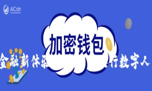解锁数字金融新体验：立刻下载央行数字人民币钱包！