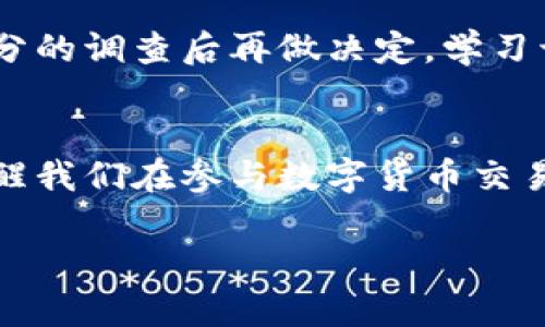 对于tpwallet等数字钱包收取诈骗款的情况，找回资金的难度非常大。以下是一些重要因素和可能的步骤，但请注意，具体情况会因钱包的规定、法律环境以及骗子的操作手法而异。

诈骗资金的追踪难度
首先，数字资产交易的特点决定了其去中心化和匿名性的本质。与传统银行系统相比，数字钱包的交易几乎难以追踪。一旦资金转移到诈骗者的账户中，他们可以迅速将其转换为其他资产，以逃避追踪。

收集证据与信息
如果你不幸成为了诈骗的受害者，第一步是启动收集证据的过程。记录下所有相关信息，包括交易的时间、金额、钱包地址、接收方的联系人以及任何通讯记录等。这些信息在后续的投诉和报案中至关重要。

联系tpwallet客服
很多数字钱包都会提供客户支持，这时候可以尝试联系tpwallet的客服，报告诈骗情况并询问是否有可能找回资金。虽然他们的回应可能不一定乐观，但他们可能会为你提供一些建议，或者帮助你记录下此事件以防万一。

报警并向有关部门报告
报警是保护自己权利非常重要的一步。将所有证据交给警方，并主动请求他们对诈骗行为进行调查。与此同时，你也可以联系相关的诈骗举报机构，如互联网金融风险举报中心，来增加事件的曝光度，防止其他人受害。

预防未来的诈骗
在处理任何数字钱包交易时，务必保持警惕。为了降低未来受骗的风险，建议对任何不明来源的交易保持高度警惕，进行充分的调查后再做决定。学习识别可疑行为，例如高回报的投资计划、紧迫的时间限制、要求提供私密信息等，那些通常是诈骗的信号。

总结
尽管找回由于诈骗而损失的基金非常困难，但通过及时的行动和有效的信息收集，仍有可能增加追索的机会。同时，这也提醒我们在参与数字货币交易时，一定要保持谨慎。希望每一个参与数字资产世界的人都能避免落入诈骗的陷阱，安全地享受这一新兴领域带来的机会。

请记住，此信息仅供参考，具体情况还需结合个人实际进行。