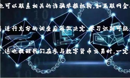 对于tpwallet等数字钱包收取诈骗款的情况，找回资金的难度非常大。以下是一些重要因素和可能的步骤，但请注意，具体情况会因钱包的规定、法律环境以及骗子的操作手法而异。

诈骗资金的追踪难度
首先，数字资产交易的特点决定了其去中心化和匿名性的本质。与传统银行系统相比，数字钱包的交易几乎难以追踪。一旦资金转移到诈骗者的账户中，他们可以迅速将其转换为其他资产，以逃避追踪。

收集证据与信息
如果你不幸成为了诈骗的受害者，第一步是启动收集证据的过程。记录下所有相关信息，包括交易的时间、金额、钱包地址、接收方的联系人以及任何通讯记录等。这些信息在后续的投诉和报案中至关重要。

联系tpwallet客服
很多数字钱包都会提供客户支持，这时候可以尝试联系tpwallet的客服，报告诈骗情况并询问是否有可能找回资金。虽然他们的回应可能不一定乐观，但他们可能会为你提供一些建议，或者帮助你记录下此事件以防万一。

报警并向有关部门报告
报警是保护自己权利非常重要的一步。将所有证据交给警方，并主动请求他们对诈骗行为进行调查。与此同时，你也可以联系相关的诈骗举报机构，如互联网金融风险举报中心，来增加事件的曝光度，防止其他人受害。

预防未来的诈骗
在处理任何数字钱包交易时，务必保持警惕。为了降低未来受骗的风险，建议对任何不明来源的交易保持高度警惕，进行充分的调查后再做决定。学习识别可疑行为，例如高回报的投资计划、紧迫的时间限制、要求提供私密信息等，那些通常是诈骗的信号。

总结
尽管找回由于诈骗而损失的基金非常困难，但通过及时的行动和有效的信息收集，仍有可能增加追索的机会。同时，这也提醒我们在参与数字货币交易时，一定要保持谨慎。希望每一个参与数字资产世界的人都能避免落入诈骗的陷阱，安全地享受这一新兴领域带来的机会。

请记住，此信息仅供参考，具体情况还需结合个人实际进行。