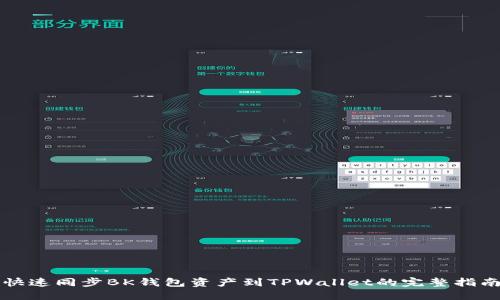 快速同步BK钱包资产到TPWallet的完整指南