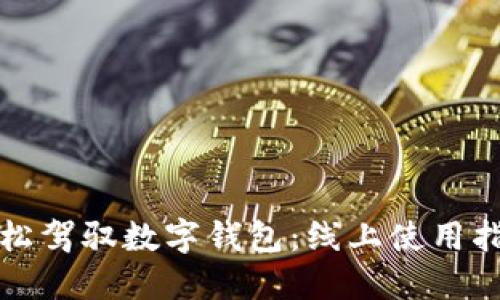 轻松驾驭数字钱包：线上使用指南