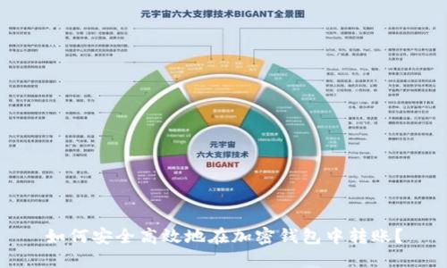 如何安全高效地在加密钱包中转账？