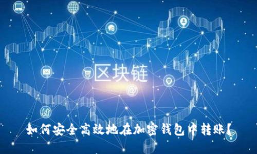 如何安全高效地在加密钱包中转账？