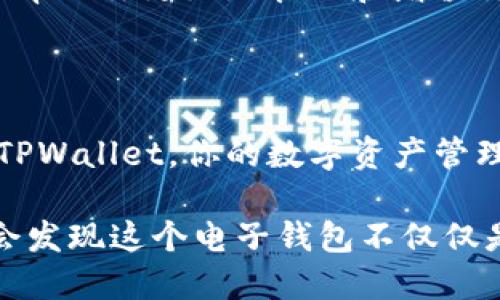 ### 开启 TPWallet 的步骤指南

在数字资产管理的世界中，TPWallet 是一款备受认可的多平台电子钱包，可为用户提供安全、便捷的资产管理体验。开启 TPWallet 的过程相对简单，无论你是新手还是经验丰富的用户，都能够轻松上手。以下是详细的步骤和注意事项，帮助你顺利开启并使用 TPWallet。

第 1 步：下载 TPWallet 应用

首先，前往官方 TPWallet 网站或应用商店，根据你的设备选择相应的平台进行下载。如果你使用的是安卓设备，可以在 Google Play 商店中搜索“TPWallet”。对于 iOS 用户，可以在 Apple App Store 中找到该应用。务必确保下载的是官方版本，以保障你的资金安全。

第 2 步：安装 TPWallet

下载完成后，打开安装包，按照系统提示进行安装。安装过程中，系统可能会请求访问一些权限，例如存储和网络，以确保应用能够正常运行。请仔细阅读权限请求，并在你信任的情况下进行授权。

第 3 步：创建或导入钱包

打开 TPWallet 应用后，你将面临两个选项：创建新钱包或导入现有钱包。对于新用户而言，选择“创建新钱包”。

在创建过程中，你将被要求设置一个强密码并写下助记词（通常由12个或24个单词组成）。这些助记词是你恢复钱包的唯一凭证，请务必将其妥善保存，并避免与他人分享。如果你选择导入现有钱包，则需要输入私钥或助记词来恢复你的资产。

第 4 步：完成设置

钱包创建完毕后，应用通常会引导用户进行一些基础设置，例如选择语言、设置安全问题等。按照提示进行设置可以提升钱包的安全性和使用便捷性。

第 5 步：存入资金

拥有钱包后，你可以选择将资金存入 TPWallet。通过“充值”功能，系统会显示对应地址或二维码，你可以在其他钱包转入资金。请注意检查网络类型（如以太坊、波场等），确保转账顺利进行。

第 6 步：开始交易

钱包中资金到账后，你可以开始进行各种交易，如兑换、发送或接收加密货币。选择相应功能后，输入目标地址和金额，确认信息无误后，便可完成交易。

第 7 步：特色功能探索

TPWallet 除了基本的交易功能外，还有许多其他特色功能，例如 dApp 浏览器、经济收益投资等。深入探索这些功能，可以帮助你更好地管理和增值你的数字资产。

结语

开启 TPWallet 的过程虽然看似简单，但每一步都至关重要，特别是在创建钱包和存储助记词时，请务必小心谨慎。通过 TPWallet，你的数字资产管理将更加安全、便捷。希望这份指南能帮助你顺利开启属于你的数字资产世界！

以上步骤旨在提供一条清晰的路径，以确保新用户能够顺利创建和使用 TPWallet。随着你对 TPWallet 的深入了解，你会发现这个电子钱包不仅仅是管理工具，更是你进入加密货币世界的重要一步。
