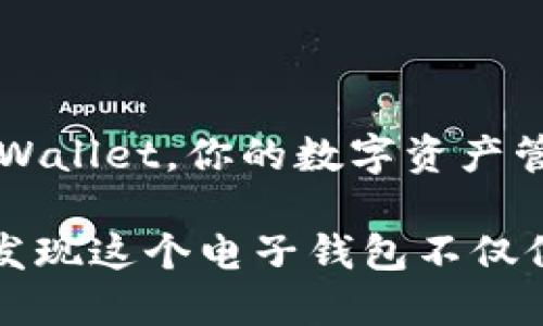 ### 开启 TPWallet 的步骤指南

在数字资产管理的世界中，TPWallet 是一款备受认可的多平台电子钱包，可为用户提供安全、便捷的资产管理体验。开启 TPWallet 的过程相对简单，无论你是新手还是经验丰富的用户，都能够轻松上手。以下是详细的步骤和注意事项，帮助你顺利开启并使用 TPWallet。

第 1 步：下载 TPWallet 应用

首先，前往官方 TPWallet 网站或应用商店，根据你的设备选择相应的平台进行下载。如果你使用的是安卓设备，可以在 Google Play 商店中搜索“TPWallet”。对于 iOS 用户，可以在 Apple App Store 中找到该应用。务必确保下载的是官方版本，以保障你的资金安全。

第 2 步：安装 TPWallet

下载完成后，打开安装包，按照系统提示进行安装。安装过程中，系统可能会请求访问一些权限，例如存储和网络，以确保应用能够正常运行。请仔细阅读权限请求，并在你信任的情况下进行授权。

第 3 步：创建或导入钱包

打开 TPWallet 应用后，你将面临两个选项：创建新钱包或导入现有钱包。对于新用户而言，选择“创建新钱包”。

在创建过程中，你将被要求设置一个强密码并写下助记词（通常由12个或24个单词组成）。这些助记词是你恢复钱包的唯一凭证，请务必将其妥善保存，并避免与他人分享。如果你选择导入现有钱包，则需要输入私钥或助记词来恢复你的资产。

第 4 步：完成设置

钱包创建完毕后，应用通常会引导用户进行一些基础设置，例如选择语言、设置安全问题等。按照提示进行设置可以提升钱包的安全性和使用便捷性。

第 5 步：存入资金

拥有钱包后，你可以选择将资金存入 TPWallet。通过“充值”功能，系统会显示对应地址或二维码，你可以在其他钱包转入资金。请注意检查网络类型（如以太坊、波场等），确保转账顺利进行。

第 6 步：开始交易

钱包中资金到账后，你可以开始进行各种交易，如兑换、发送或接收加密货币。选择相应功能后，输入目标地址和金额，确认信息无误后，便可完成交易。

第 7 步：特色功能探索

TPWallet 除了基本的交易功能外，还有许多其他特色功能，例如 dApp 浏览器、经济收益投资等。深入探索这些功能，可以帮助你更好地管理和增值你的数字资产。

结语

开启 TPWallet 的过程虽然看似简单，但每一步都至关重要，特别是在创建钱包和存储助记词时，请务必小心谨慎。通过 TPWallet，你的数字资产管理将更加安全、便捷。希望这份指南能帮助你顺利开启属于你的数字资产世界！

以上步骤旨在提供一条清晰的路径，以确保新用户能够顺利创建和使用 TPWallet。随着你对 TPWallet 的深入了解，你会发现这个电子钱包不仅仅是管理工具，更是你进入加密货币世界的重要一步。