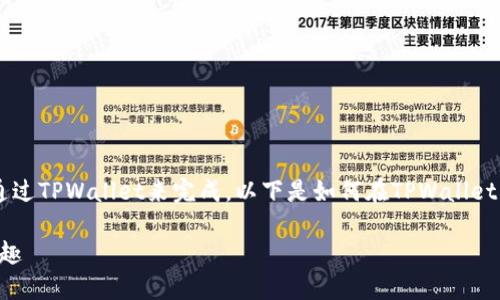 创建和管理DOGE（狗狗币）钱包的过程可以通过TPWallet来完成。以下是如何在TPWallet中创建DOGE钱包的详细步骤，以及相关信息。

### 轻松创建DOGE钱包，畅享数字货币乐趣