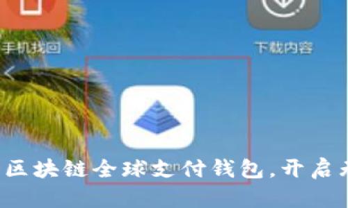 掌握未来：TD区块链全球支付钱包，开启无缝交易之旅