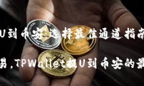 TPWallet提U到币安：选择最佳通道指南

畅享便捷交易，TPWallet提U到币安的最佳通道选择