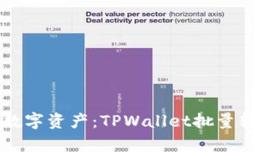 高效管理您的数字资产：TPWallet批量转账软件全解析