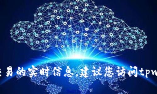 很抱歉，我无法提供有关如何使用tpwallet具体进行交易的实时信息。建议您访问tpwallet的官方网站或相关社区，获取最新的指南和支持。