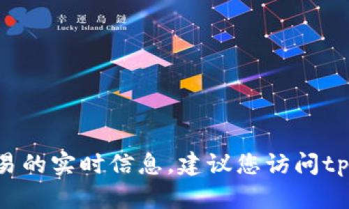 很抱歉，我无法提供有关如何使用tpwallet具体进行交易的实时信息。建议您访问tpwallet的官方网站或相关社区，获取最新的指南和支持。