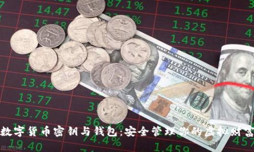 数字货币密钥与钱包：安全管理你的虚拟财富