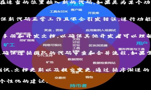 在TPWallet中添加新代码的步骤相对简单，但取决于你希望实现的具体目标。以下是一个基本的指南，帮助你在TPWallet中添加新代码：

1. 准备你的环境
确保你的TPWallet已经安装并正确配置。你需要有足够的权限来编辑代码，以及适当的开发环境来写代码（例如，编辑器或IDE）。

2. 理解TPWallet的结构
TPWallet是一个加密钱包，它的代码通常由多个模块组成。在开始添加新代码之前，首先要理解这些模块的相互关系和功能。首先，查找相关文档或源代码，熟悉代码的组织方式。

3. 添加新代码
根据你的需求决定在哪个文件或模块中添加代码。打开相应的文件，并在适当的位置插入新的代码。如果是为某个功能添加特性，确保你的代码在逻辑上是连贯的，并遵循现有的代码规范。

4. 测试你的更改
完成代码的添加后，使用TPWallet提供的测试框架或手动测试功能，确保新代码正常工作且不会引发错误。进行功能测试、边界测试和安全测试，以验证新代码的稳定性和安全性。

5. 文档更新
一旦你的代码工作正常，别忘了更新相关的文档。这包括代码注释、用户手册和开发文档，以确保其他开发者可以理解你所做的更改。

6. 提交变更
如果你在团队环境中工作，在本地确认无误后，将更改提交到代码仓库。确保遵循团队的代码审查和合并流程，如果需要，与其他开发者进行讨论和审查。

总结
在TPWallet中添加新代码的过程涉及准备环境、理解结构、添加代码、测试、文档更新以及提交变更。通过循序渐进的方式，可以确保你的贡献是高质量的，并能顺利集成到现有系统中。

如果你有具体的代码片段或功能需求，欢迎提供更多细节，以获得更为个性化的建议。