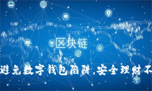 如何避免数字钱包陷阱，安全理财不再难