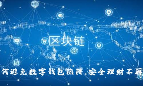如何避免数字钱包陷阱，安全理财不再难