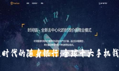 区块链时代的随身银行：全球十大手机钱包推荐