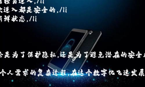 在现代数字经济中，数字钱包的使用日益普遍，给我们的生活带来了极大的便利。然而，很多人对于数字钱包的关闭是否正常，可能存在一些疑问。接下来，我们将详细探讨数字钱包关闭的原因、潜在风险以及如何安全使用数字钱包。

什么是数字钱包？
数字钱包是一个电子设备、在线服务或者程序，它能够安全地存储用户的支付信息和密码，允许用户进行各种交易和支付。想象一下，您的手机就像一把钥匙，打开了一个拥有无限可能的“商店”，您只需轻轻一按，便可购买任何想要的商品，无论是日常生活用品还是高端奢侈品。

数字钱包关闭的常见原因
数字钱包的关闭可能有多种原因，以下是一些比较普遍的情况：

ul
    listrong用户选择关闭：/strong很多用户为了保护个人隐私，选择在不再使用时关闭数字钱包账户。就像把存放在老旧柜子里的钱拿出来，深藏于心，不再需要外界的干扰。/li
    listrong服务商停止运营：/strong有些数字钱包可能因为经营不善或市场竞争压力而停止服务，心理像是失去了一位老朋友，遗憾而又无奈。/li
    listrong安全问题：/strong如果用户发现自己的账户存在安全隐患，比如可疑交易或账户被盗，立即关闭账户将是保护自己资产的最佳选择。此时，关闭的动作就如同在暴风雨中关上门窗，避免不必要的损失。/li
/ul

关闭数字钱包的风险与影响
虽然关闭数字钱包可以在某些情况下保护用户的资金，但与此同时，我们也需要了解其中的潜在风险：

ul
    listrong失去便捷性：/strong关闭数字钱包将意味着您必须回归到传统的支付方式，如现金或银行卡。想象一下，走在热闹的市场中，手中拎着沉重的钱包，不再是那种轻松购物的感觉。/li
    listrong资金难以取回：/strong 有些数字钱包在关闭后，账户中的余额可能需要更长的时间才能提现，贷款、买房等紧急需求可能受到影响，犹如大雨滂沱时寻找避开水洼的道路。/li
    listrong影响信用记录：/strong某些情况下，频繁关闭数字钱包或账户可能影响个人的信用记录，潜在的贷记或者其他金融服务的申请可能会受到影响，然而，谨慎的用户则如同一个小心翼翼的园丁，时刻关注自己的“信用花园”。/li
/ul

如何安全使用数字钱包？
为了确保您的数字钱包使用安全，我们可以采取以下措施：

ul
    listrong设置强密码：/strong使用复杂且独特的密码就像给您的数字钱包上锁，只有您才能打开，确保其他人无法轻易进入。/li
    listrong启用双重验证：/strong许多数字钱包提供双重验证功能，这就如同把家里的双层门锁上，反复确认每一次进入都是安全的。/li
    listrong定期检查账户记录：/strong定期查看交易记录，大致就像每周清理一下冰箱中的食物，确保一切都处于新鲜状态。/li
/ul

总结
数字钱包的关闭在某些情况下是合理且必要的，但重要的是了解关闭可能带来的后果以及如何在使用中确保安全。无论是为了保护隐私，还是为了避免潜在的安全风险，最后都需明智地决定。同时，在数字钱包的发展浪潮中，保持警惕，灵活应对，才是我们在数字时代生存的重要法门。

通过以上分析，我们可以清晰地看出数字钱包的关闭并非是一个简单的决策，而是一个需要综合考虑安全性、便捷性及个人需求的复杂过程。在这个数字化飞速发展的时代，希望每位用户都能如同在繁华的城市中游刃有余，自在选择最适合自己的支付方式。