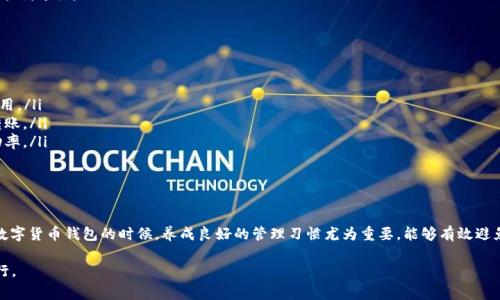在进行数字货币转账时，用户常常会遇到各种各样的问题，比如“tpwallet转账显示trx不足”。这个问题可能让许多新手感到困扰，但其实并不复杂。接下来我们将详细探讨这个问题的原因、解决办法以及如何更好地管理你的数字货币钱包。

什么是TPWallet？
TPWallet是一款支持多种数字货币的智能手机钱包，允许用户进行快捷的转账、交易以及资产管理。它提供了友好的用户界面和多重安全机制，适合不同层次的用户使用。TPWallet不仅提供基础的存储功能，还集成了交易所和DApp等多种功能，可谓是一站式的数字货币管理工具。

TRX是什么？
TRX，即波场币，是波场（TRON）网络的原生代币。波场是一个去中心化的区块链平台，致力于为数字内容创建一个自由的、去中心化的生态系统。TRX token在这一生态中扮演了重要角色，用户可以用它来支付服务费用、参与投票等。

转账显示“TRX不足”的原因
当你在TPWallet上进行转账时，显示“TRX不足”的提示，通常是因为以下几个原因：
ul
  listrong手续费不足/strong：每笔交易都需要支付一定的手续费（Gas费），如果你钱包中的TRX余额不足以支付这笔费用，转账将无法完成。/li
  listrong资金锁定或未解锁/strong：如果你的TRX被锁定在某些智能合约中，或者参与了质押与投票，可能无法用作转账。/li
  listrong网络延迟或问题/strong：在交易高峰期，波场网络可能会拥堵，造成手续费计算及处理时间延迟，导致你认为余额不够。/li
  listrong用户误操作/strong：有时候可能是输入错误或选择了错误的网络导致显示余额不足。/li
/ul

解决“TRX不足”的方法
遇到“TRX不足”提示后，以下是几种解决方法：
ul
  listrong充值TRX/strong：最直接的办法是通过交易所或其他钱包充值TRX到你的TPWallet中，确保你有足够的余额来支付转账手续费。/li
  listrong检查资产状态/strong：查看你的钱包是否有其他资产或TRX是否处于锁定状态。必要时可以解除锁定或取出资产。/li
  listrong调整转账金额/strong：在某些情况下，降低转账金额也可以使转账成功，因为它可以减少手续费的负担。/li
  listrong等待网络恢复/strong：若网络繁忙或出现问题，可以耐心等待，稍后再尝试操作。通常，交易会在网络恢复后顺利进行。/li
/ul

如何管理你的TPWallet
有效的资产管理能够避免类似问题再度出现。以下是一些建议：
ul
  listrong定期检查余额/strong：养成定期检查钱包余额的习惯，特别是在转账之前，确保有足够的TRX来覆盖交易费用。/li
  listrong资产配置/strong：了解你的资产情况，合理分配和存储不同的数字货币，避免因某种数字货币短缺而无法转账。/li
  listrong学习费用计算/strong：熟悉当前网络的手续费标准，了解在不同情况下转账所需的费用，提高你的交易成功率。/li
  listrong关注市场资讯/strong：关注与TRON和波场网络相关的新闻动态，及时更新你的操作策略。/li
/ul

总结
“TPWallet转账显示TRX不足”并不是一个罕见的问题，通过本文的分析与解决办法，希望能帮助到每一位用户。在使用数字货币钱包的时候，养成良好的管理习惯尤为重要，能够有效避免不必要的麻烦。在迅速发展的数字货币市场中，紧跟步伐，保持信息灵通，将使你在投资与财富管理的道路上更加顺利。

通过以上的探讨，希望你能更好地理解TPWallet和TRX的相关知识，同时遇到问题时能够从容应对，保证交易的顺利进行。