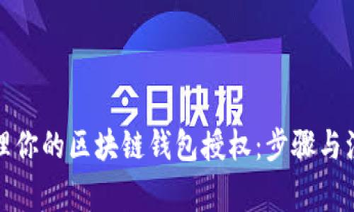 安全管理你的区块链钱包授权：步骤与注意事项