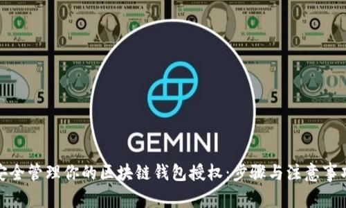 安全管理你的区块链钱包授权：步骤与注意事项