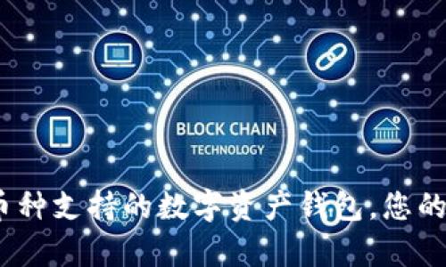 TPWallet：全币种支持的数字资产钱包，您的资产随心存储