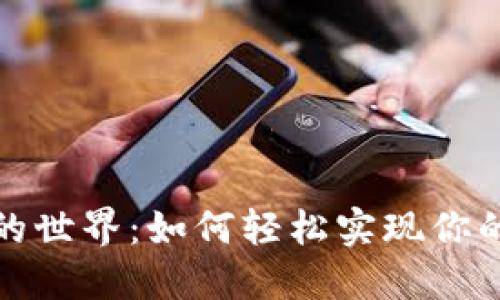 探索数字钱包的世界：如何轻松实现你的数字支付梦想