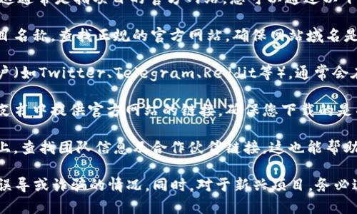在TPWallet上币时，您需要填写项目的官方网址。这通常是指项目的官方网站，您可以通过以下步骤找到：

1. **项目官网搜索**：可以在搜索引擎中输入项目名称，查找正规的官方网站。确保网站域名是以“.com”、“.org”等常见域名结尾，并检查其信誉。

2. **社交媒体和社区**：访问项目的社交媒体账户（如Twitter、Telegram、Reddit等），通常会在其资料中公开官方链接。

3. **白皮书查看**：大多数区块链项目会在其白皮书中提供官方网站的链接，确保您下载的是项目的官方版本。

4. **项目团队及合作伙伴**：在项目的官方网站上，查找团队信息及合作伙伴链接，这也能帮助确认其真实性。

请注意，确保所填写的网址是官方的，以防止出现误导或诈骗的情况。同时，对于新兴项目，务必进行尽职调查，以确保项目的合法性与可靠性。