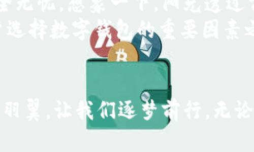   数字钱包用途分类全解析：新世纪的金融小帮手/  
 guanjianci 数字钱包, 电子支付, 网络安全/ guanjianci 

引言：数字钱包的崛起
随着信息技术的飞速发展，数字钱包顺势而生，已经成为了我们生活中不可或缺的一部分。想象一下，你早晨走出家门，阳光洒在街道上，早市的叫卖声环绕耳畔，你只需用手机轻轻一扫，即可购买到新鲜的蔬菜和果品，轻松又便捷。这便是数字钱包为我们带来的新生活方式。

数字钱包的基本概念
数字钱包，顾名思义，就是一个储存数字货币的“口袋”。不过，它远不止是简单的钱包，更像是一个前往繁忙市场的万能钥匙。它不仅可以存储我们的现金，还能承载信用卡、借记卡、礼品卡，并可以使我们在线购物、转账支付、分享资源。无论是购买咖啡还是支付小费，数字钱包都能轻松应对。

数字钱包的主要用途
道理很简单，数字钱包的用途可以分为多个层面，我们接下来将从不同角度详细剖析，让这个“金融小帮手”的全貌展现在你眼前。

1. 线上购物：便捷的购物体验
在这个“无纸化”的时代，很多人都喜欢在网上购买各种商品。根据全球电子商务的蓬勃发展，越来越多的商家开始支持数字钱包支付。与传统的支付方式相比，数字钱包为消费者提供了更为便捷的购物体验。
想象一下，在家中温暖的沙发上，你轻点几下手机屏幕，便能在家里便捷地选购心仪的衣物、电子产品或是书籍，而不用为了在商场间转悠而浪费时间。你只需登录心爱的网购平台，选择商品后，通过数字钱包完成支付，几乎无需接触现金。这种便捷的购物体验正是数字钱包的一大魅力所在。

2. 实体店支付：无缝连接的消费方式
不仅在线购物，数字钱包同样在实体店中大放异彩。想象身处热闹的咖啡馆，仿佛能闻到那诱人的咖啡香味，这时你只需拿出手机，用指尖轻轻滑动即可完成支付。在这个过程中，现金消费所带来的繁琐，便随风而去。
无论是小吃摊、超市，还是高档餐厅，只要商家支持数字钱包，你都能随心所欲地在其中徜徉。让人兴奋的是，这种无现金的消费方式，除了节省时间外，还常常伴随各种优惠活动，不仅让你享受了美食，还能实现节省资金的目的。

3. 朋友间的转账：轻松的财务管理
此外，数字钱包在朋友间的转账方面也表现得十分出色。设想一下，周末与朋友聚会，你们在享受美味的烧烤时，突如其来的意外费用让你感到有些尴尬。此时，你只需掏出手机、打开数字钱包，输入金额，轻轻一按，便能轻松解决这个小难题。
通过数字钱包，朋友间的小额转账就如同向阳光洒下的花瓣，任意飘舞，在不经意间轻松完成。这种便捷与友好的消费体验，让身边的每一次互动都变得简单而融洽。

4. 账单支付：一站式服务的高效体验
数字钱包不仅能处理零散的购物和朋友间的转账，它的优秀表现还体现在各种账单支付上。是不是曾经为了每月的电费、水费而头痛不已？有了数字钱包，这一切的烦恼亦能迎刃而解。
在阳光下的一个慵懒午后，只需轻点几下手机，你便能便捷地完成水电煤等账单的支付，而不需徘徊在繁杂的专属缴纳窗口。新颖的设计不仅带来高效的支付方式，还让生活更加有条理、井然有序。

5. 个人财务管理：智慧的消费选择
数字钱包为用户提供了方便监控消费的功能，让每一笔交易都清晰可见。冷静的分析，有助于用户更好地了解自己的财务状况，从而制定合理的消费计划。
想象一个阳光明媚的周末，你轻松翻阅着手机中清晰可见的消费记录。这时，你发现自己在咖啡上花费过多，便将目光转向更合理的计划。这种数字化的财务管理，犹如一位无形的顾问，让你在繁忙的生活中寻找到理性的平衡。

6. 安全性与隐私：保护你的财产信息
事实上，数字钱包在安全性方面也做得相当到位。通过区块链技术和加密算法，数字钱包如同锁紧的金库，保障着你所有的财务信息安全无忧。想象一下，阳光透过窗子洒在你的手机屏幕上，所有的支付与账号信息都在严密的保护之中，没有外界的窥视与干扰。
这种安全感赋予了用户更大的信心，让人们愿意更加放心地使用数字钱包。而在各种金融诈骗频发的现代社会，这种安全性便成为用户选择数字钱包的重要因素之一。

结尾：拥抱科技，迎接未来的支付
数字钱包的不断发展，赋予了我们更便捷、高效的生活方式。在阳光明媚的日子里，或在雨水淋漓的夜晚，它都将是我们脚下的一双轻盈羽翼，让我们逐梦前行。无论未来的支付场景会如何变化，我们都相信，数字钱包将在我们的生活中继续扮演着不可或缺的角色，伴随科技的进步，开启崭新的一页。