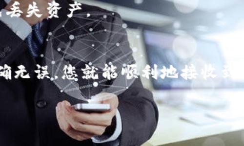 要使用TPWallet收取加密货币，您可以按照以下步骤操作。TPWallet 是一款多链钱包，支持多种数字资产。以下是详细的步骤和介绍：

第一步：下载并安装TPWallet
要开始使用TPWallet，首先需要在您的设备上下载安装应用程序。如果您是安卓用户，可以在Google Play商店中搜索“TPWallet”，而iOS用户则可以在App Store中找到。在安装完成后，打开TPWallet应用。

第二步：创建或导入钱包
启动TPWallet应用后，您将看到创建新钱包或导入现有钱包的选项。如果您是第一次使用TPWallet，请选择“创建新钱包”。按照提示设置一个强密码，并在屏幕上显示的助记词记录下来，这是您恢复钱包的关键。

第三步：找到您的钱包地址
完成钱包设置后，您需要找到您的收币地址。在TPWallet的主界面，选择您想要接收的加密货币（例如以太坊、比特币等），然后点击“接收”按钮。系统将生成一个独特的地址，您可以将这个地址复制或扫描二维码来分享给发送者。

第四步：发送方操作
与您分享钱包地址的发送方，需要在他们的交易所或钱包中填入您提供的地址。在确认交易金额后，发送方提交交易。根据区块链网络的处理速度，交易可能会在几分钟内确认。

第五步：确认交易状态
您可以在TPWallet的主界面查看交易记录，以确认您是否已收到币款。高峰时期网络可能会有拥堵，导致延迟，因此您需要耐心等待。

第六步：注意安全
为了确保您的数字资产安全，请定期更换密码，并私下保管助记词。切勿将助记词分享给任何人，以免丢失资产。

总结
收取加密货币通过TPWallet是相对简单的过程。只要您按照上述步骤操作，并确保所提供的信息准确无误，您就能顺利地接收到加密资产。无论是个人投资、交易还是其他目的，TPWallet都为您的数字资产管理提供了便利的工具。

希望以上信息能帮助您顺利在TPWallet中收币，如果您还有其他问题，欢迎随时询问！
