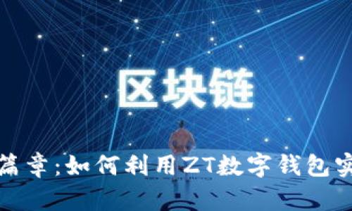 解锁财富新篇章：如何利用ZT数字钱包实现资产增值