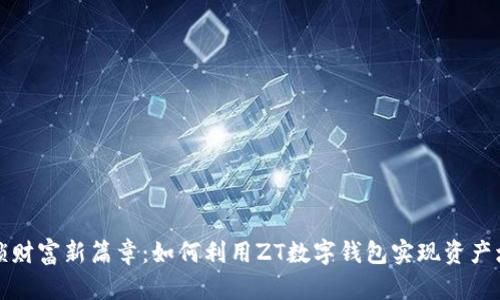 解锁财富新篇章：如何利用ZT数字钱包实现资产增值